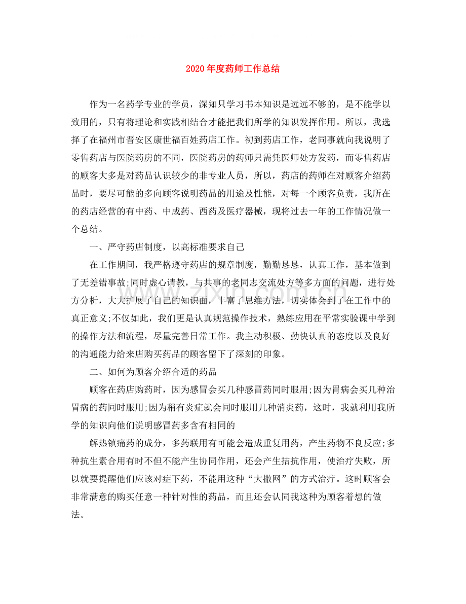 2020年度药师工作总结.docx_第1页