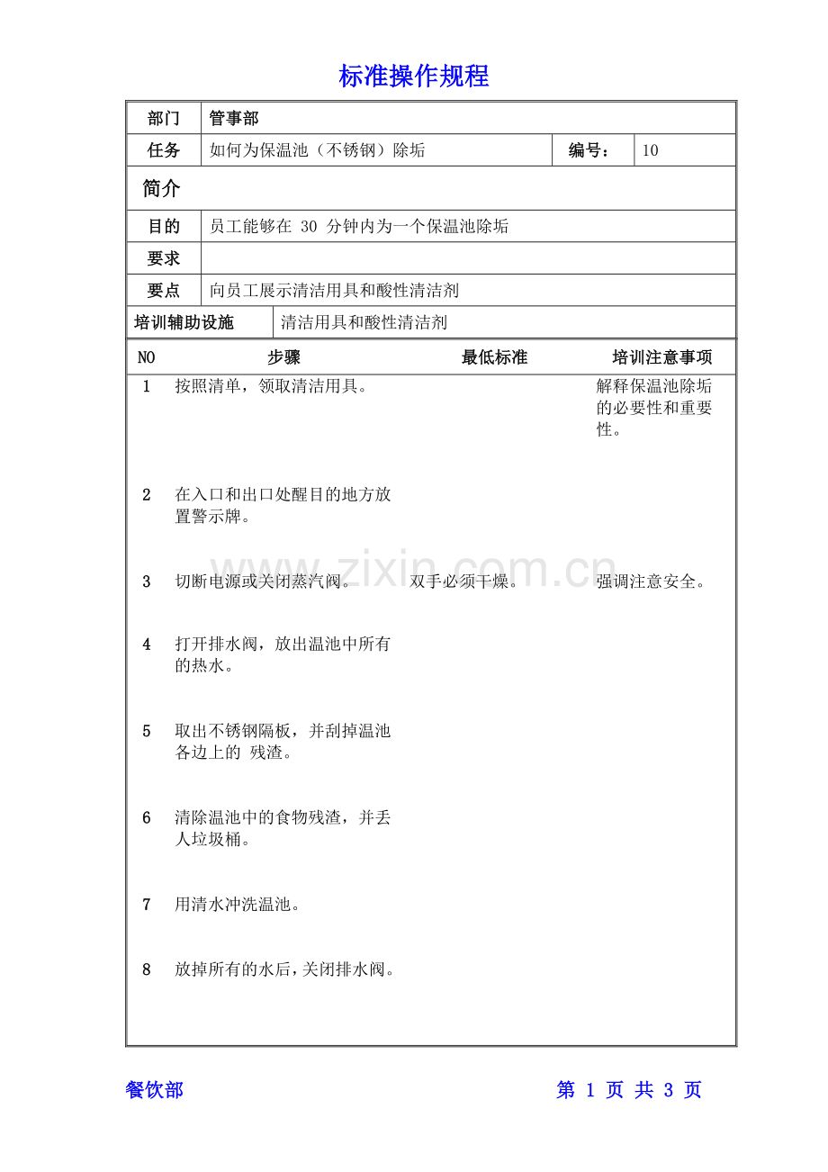 管事部 保温池除垢操作规程.doc_第1页
