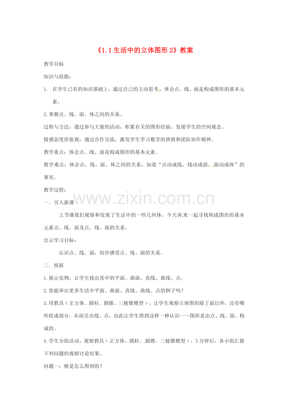 新疆石河子市第八中学七年级数学上册《1.1 生活中的立体图形》教案2 （新版）北师大版.doc_第1页