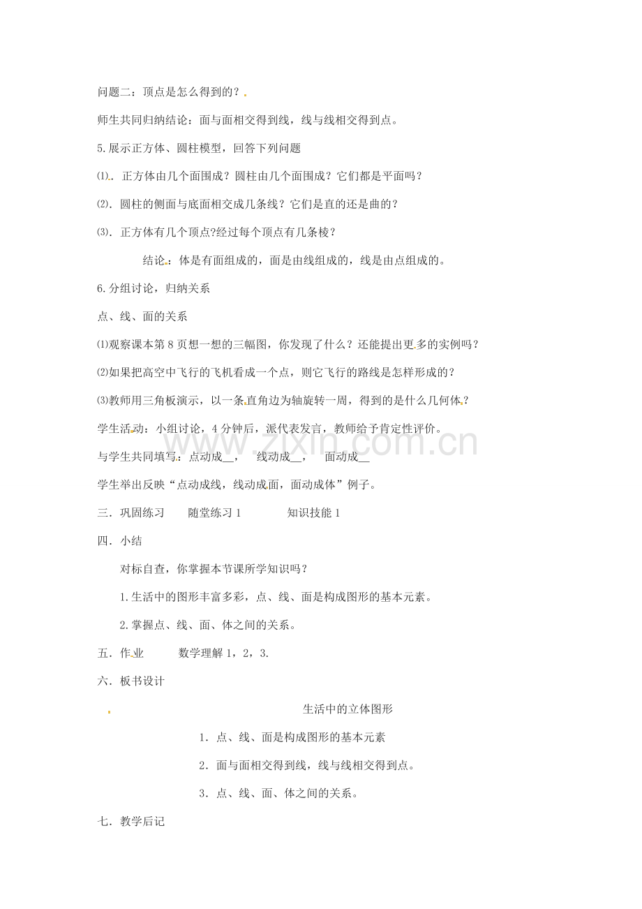 新疆石河子市第八中学七年级数学上册《1.1 生活中的立体图形》教案2 （新版）北师大版.doc_第2页