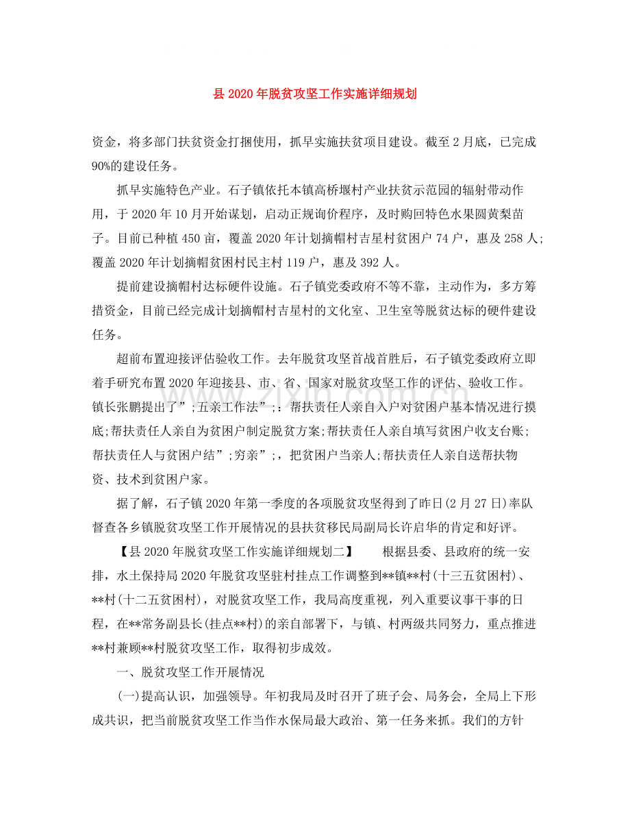 县年脱贫攻坚工作实施详细规划.docx_第1页