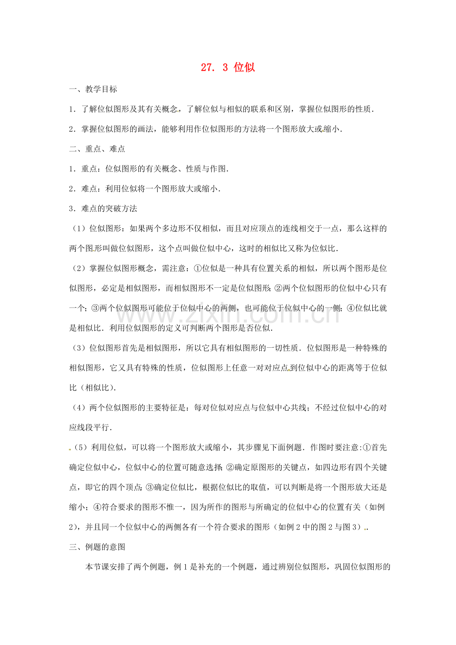 广东省惠东县教育教学研究室九年级数学下册 27.3 位似教案1 新人教版-新人教版初中九年级下册数学教案.doc_第1页