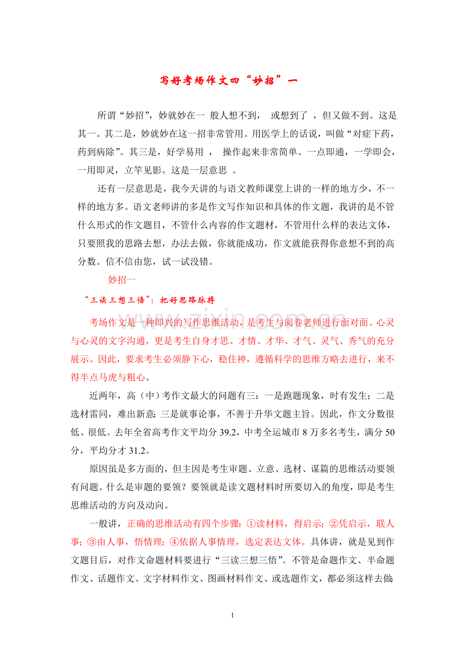 写好考场作文四妙招.doc_第1页