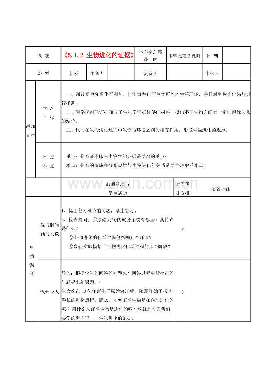 山东省邹平县实验中学八年级生物下册《5.1.2 生物进化的证据》教案 新人教版.doc_第1页
