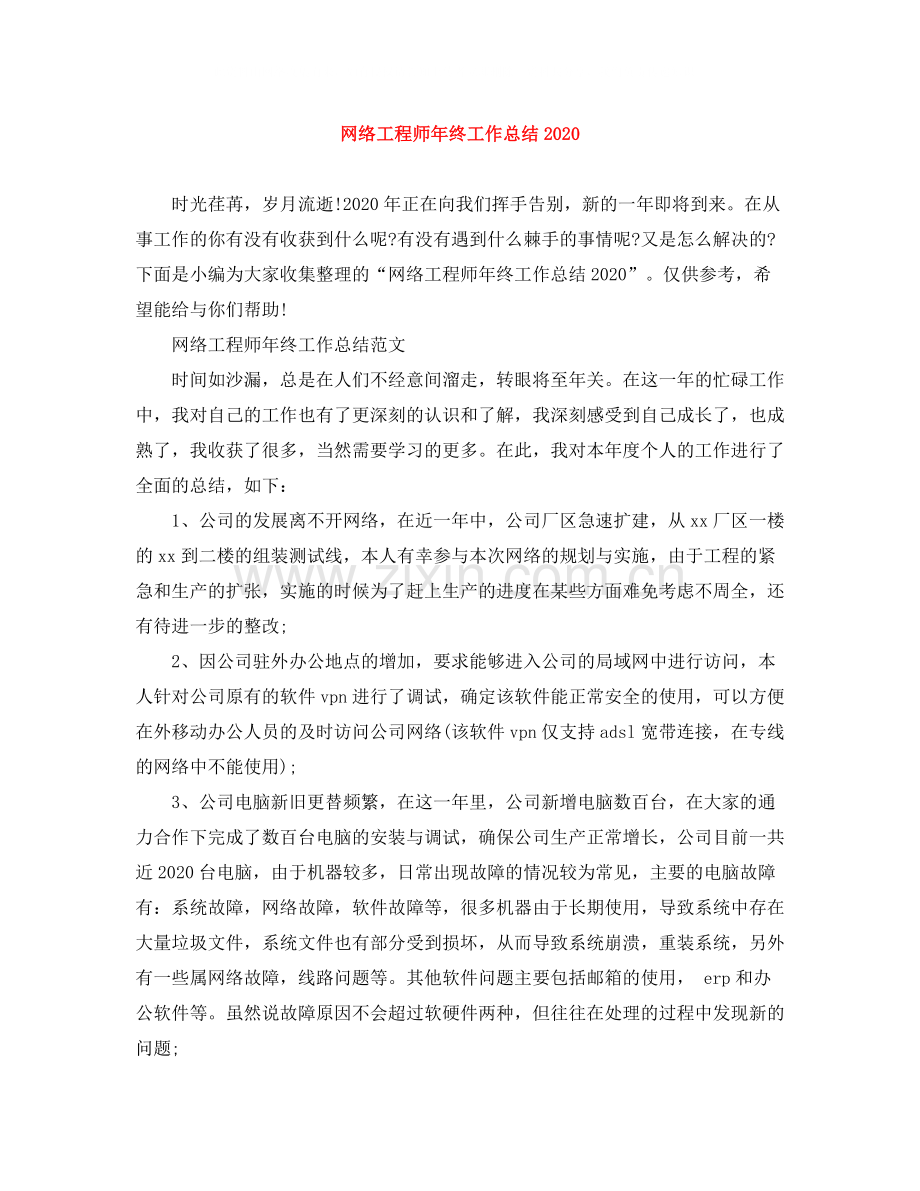 网络工程师年终工作总结3.docx_第1页
