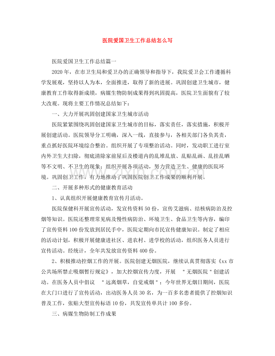 医院爱国卫生工作总结怎么写.docx_第1页