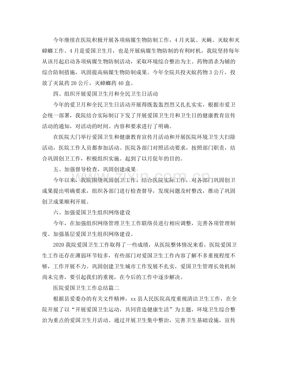 医院爱国卫生工作总结怎么写.docx_第2页