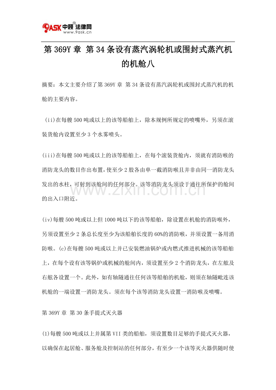 第369Y章 第34条设有蒸汽涡轮机或围封式蒸汽机的机舱八.doc_第1页