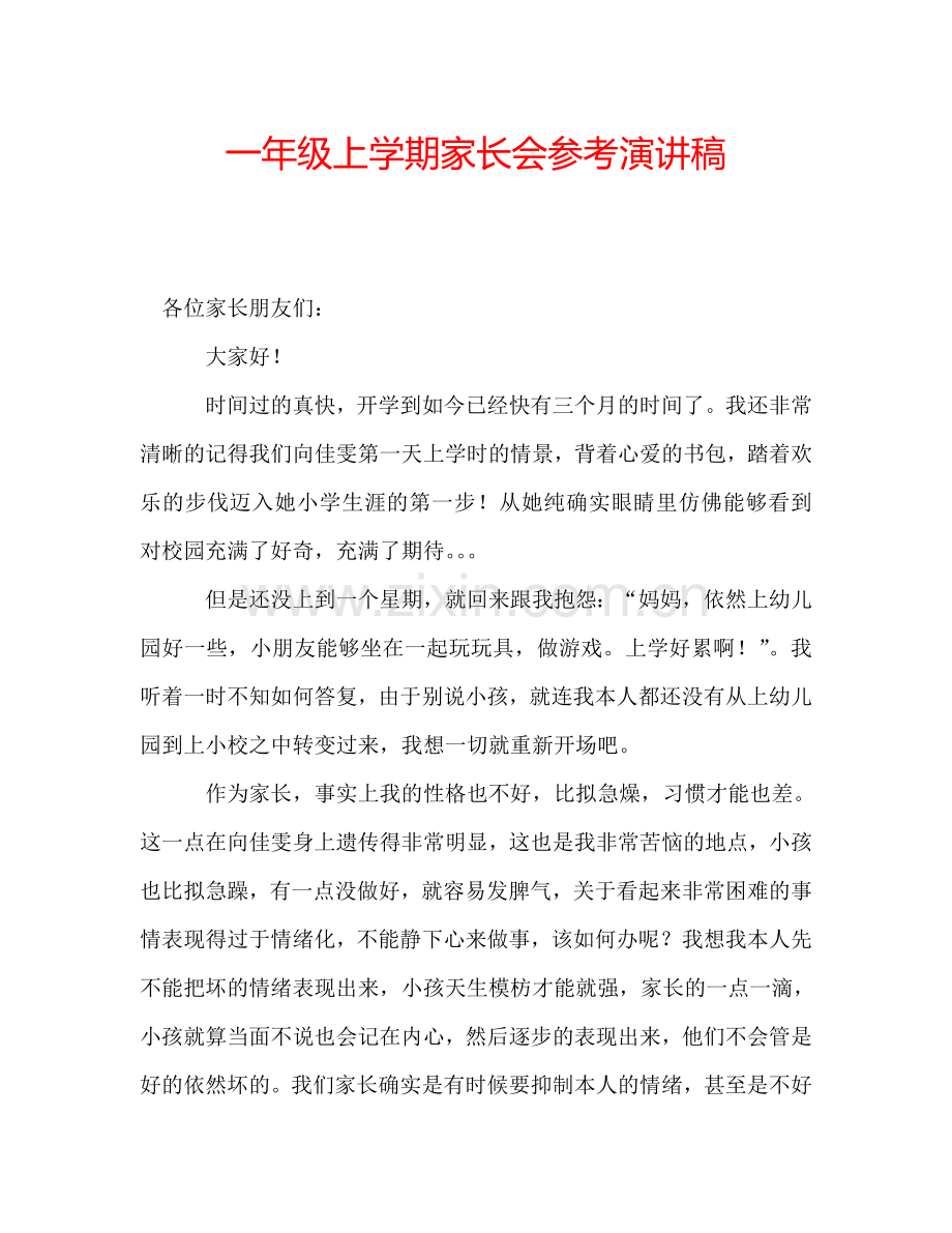 一年级上学期家长会参考演讲稿.doc_第1页
