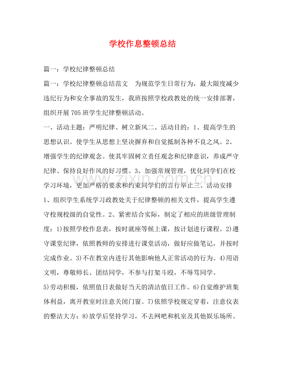 学校作息整顿总结.docx_第1页