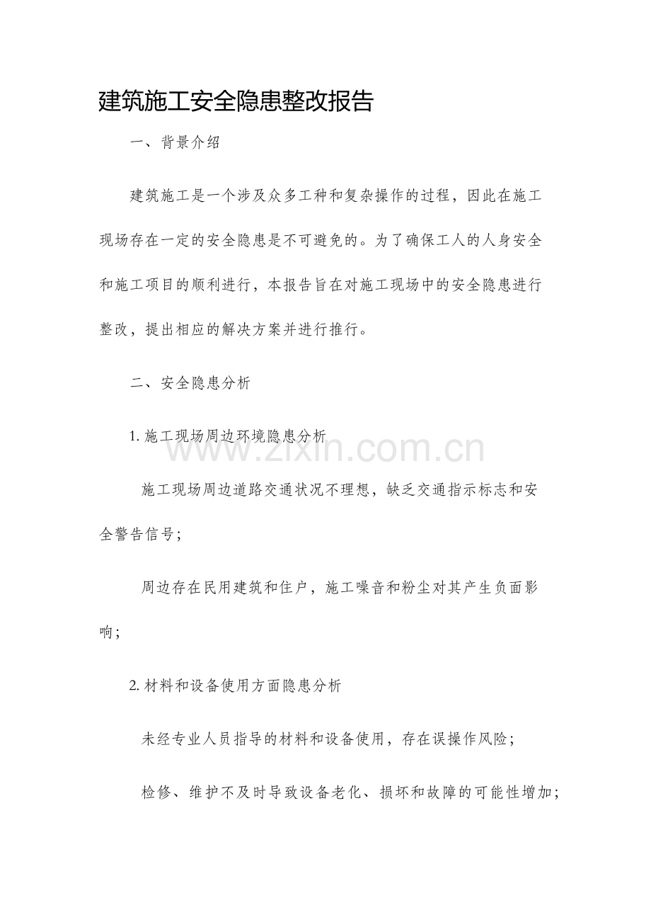 建筑施工安全隐患整改报告.docx_第1页