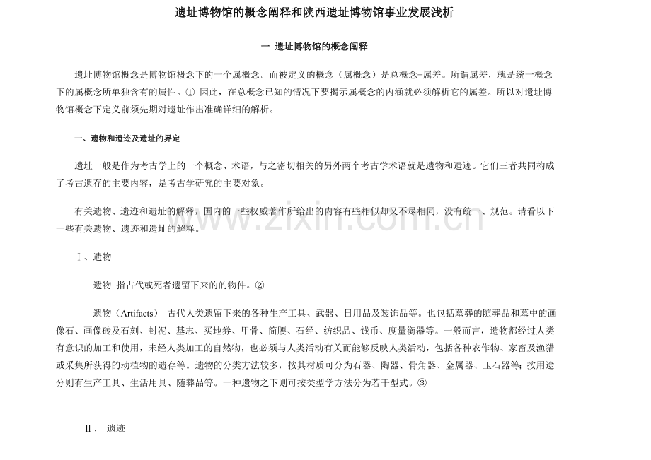 遗址博物馆的概念阐释和陕西遗址博物馆事业发展浅析.doc_第1页
