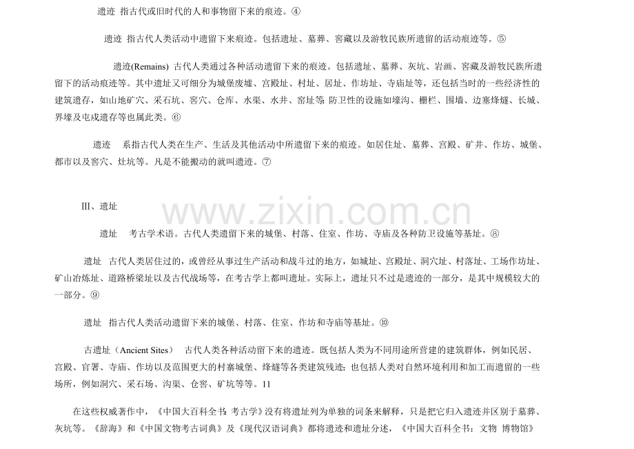 遗址博物馆的概念阐释和陕西遗址博物馆事业发展浅析.doc_第2页