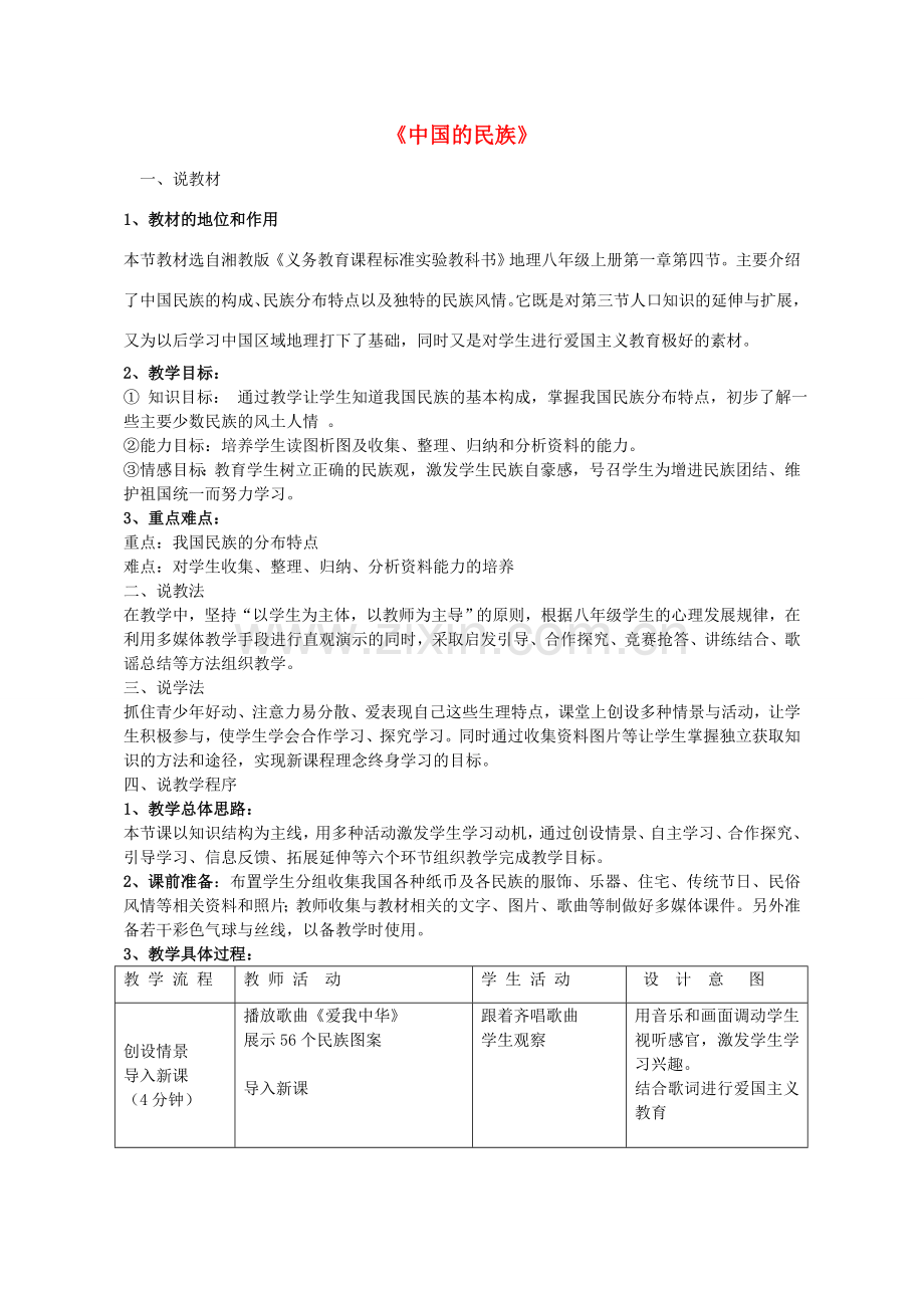八年级地理上册 第一章 第四节《中国的民族》说课稿 （新版）湘教版-（新版）湘教版初中八年级上册地理教案.doc_第1页