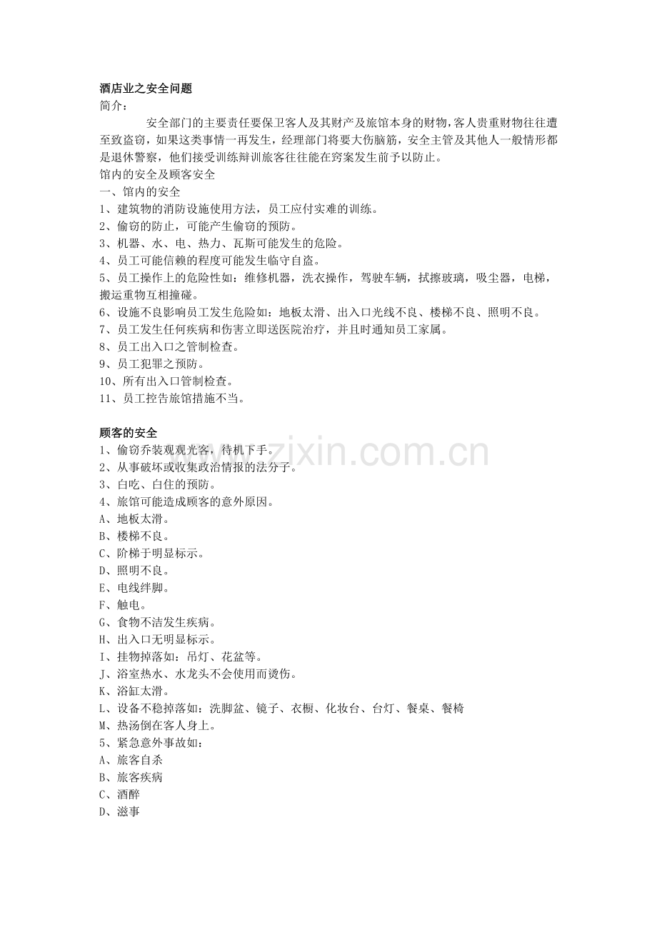 酒店业之安全问题.doc_第1页