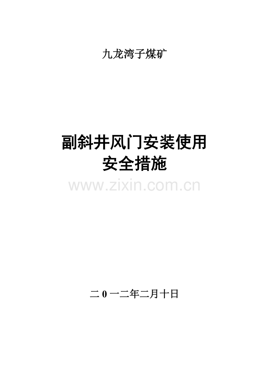 副斜井风门使用安全措施.doc_第1页