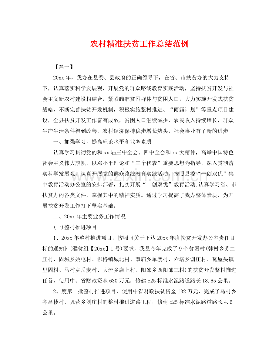 农村精准扶贫工作总结范例 .docx_第1页