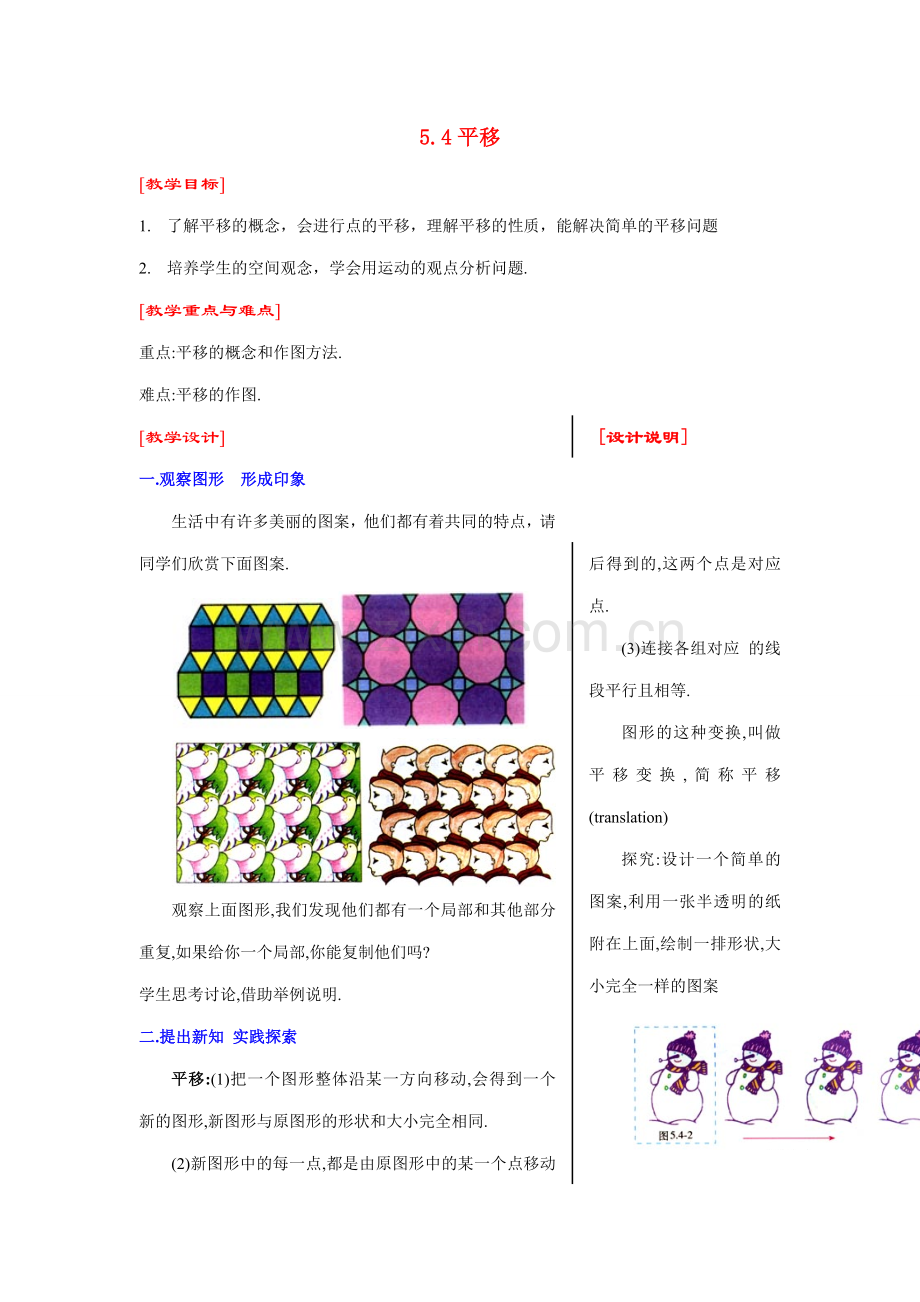 七年级数学下第5章5.4平移教案新人教版.doc_第1页