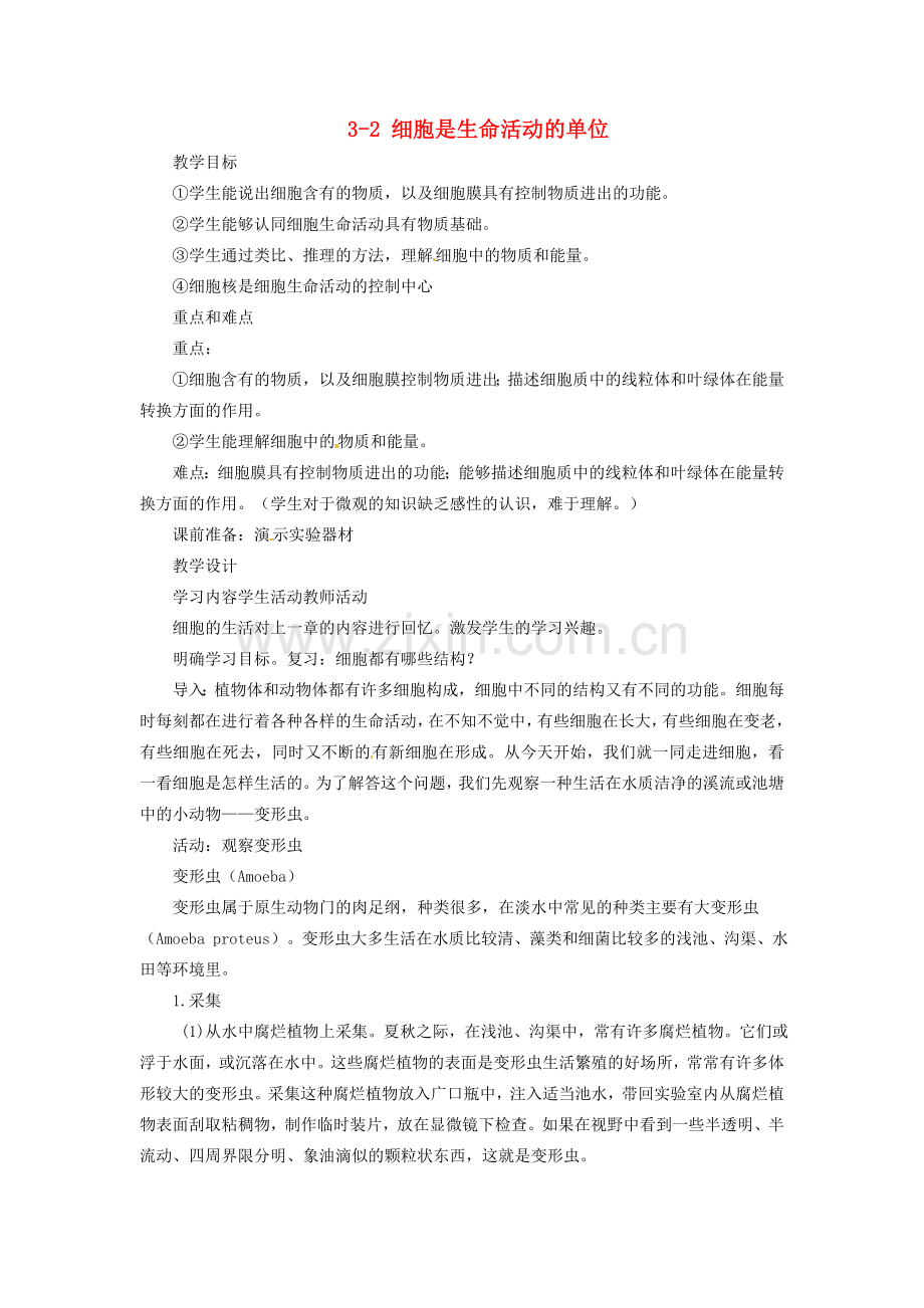 重庆市万州区塘坊初级中学七年级生物上册 第三章 细胞 3-2 细胞是生命活动的单位教案1 北师大版.doc_第1页