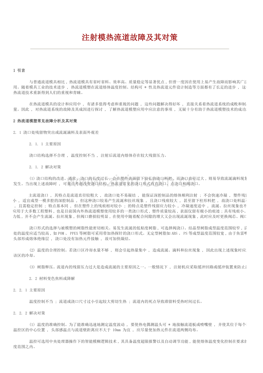 注射模热流道故障及其对策.doc_第1页