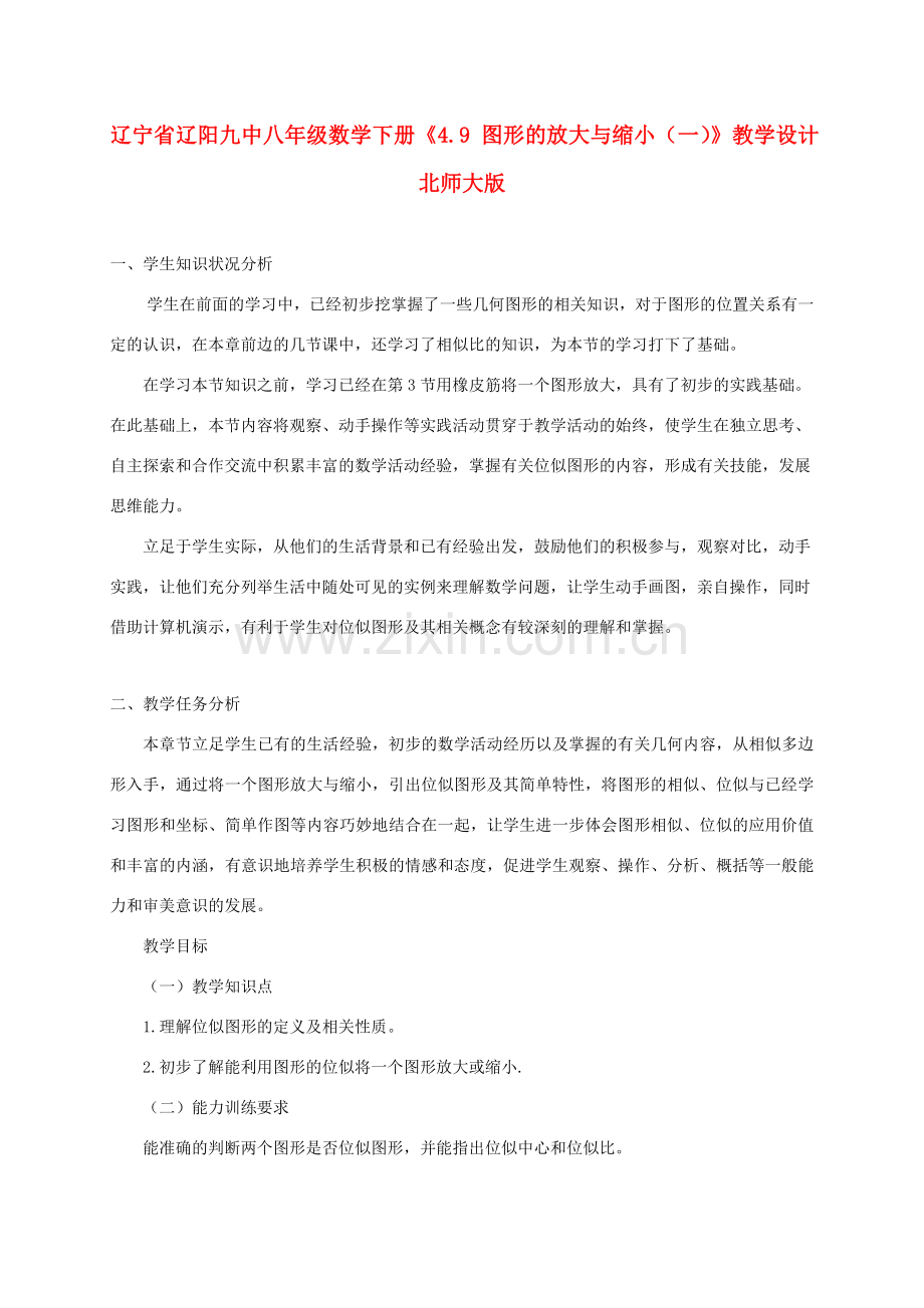 辽宁省辽阳九中八年级数学下册《4.9 图形的放大与缩小（一）》教学设计 北师大版.doc_第1页