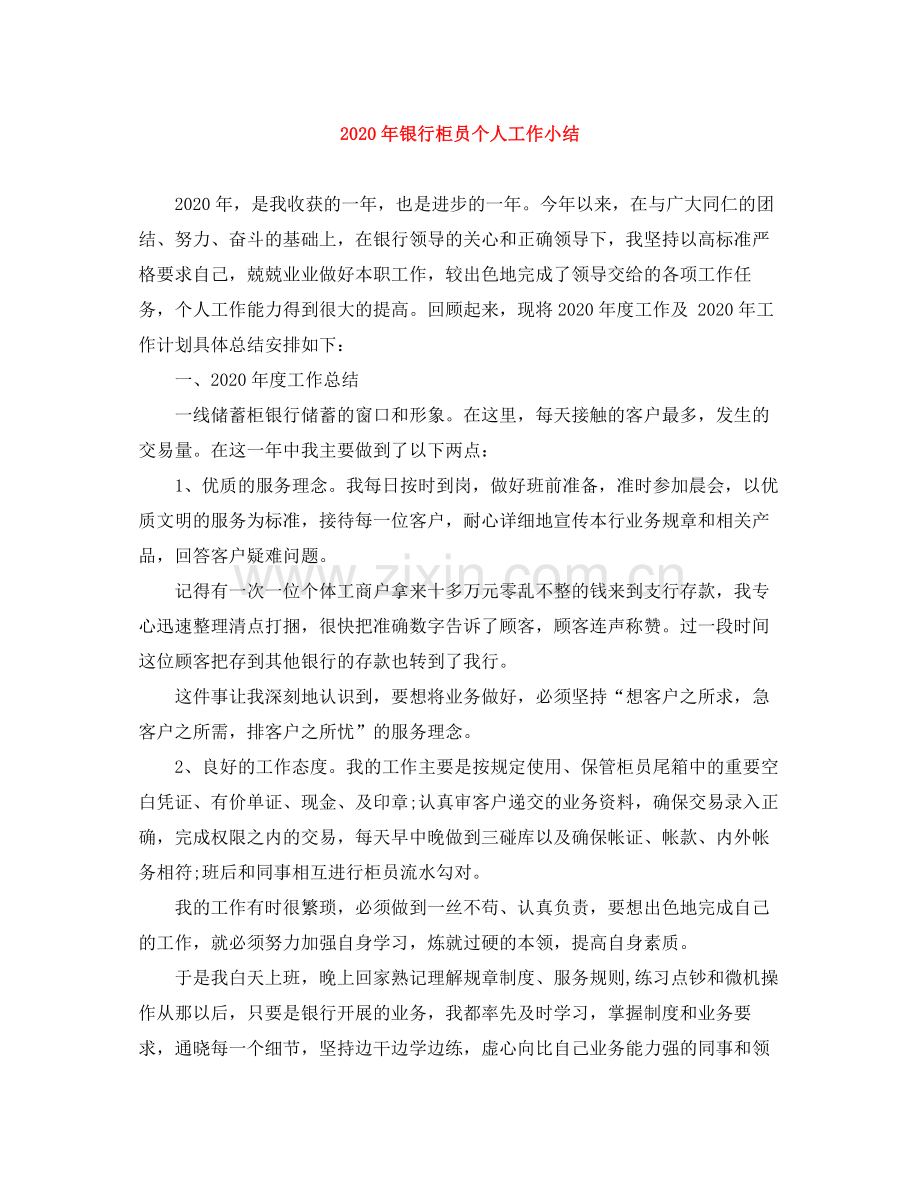 2020年银行柜员个人工作小结.docx_第1页