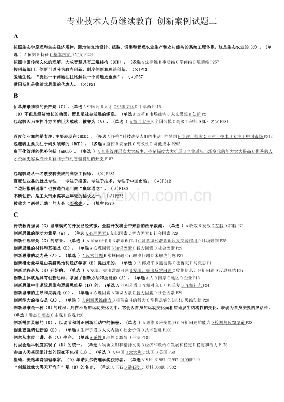 专业技术人员继续教育 创新案例试题二.doc_第1页