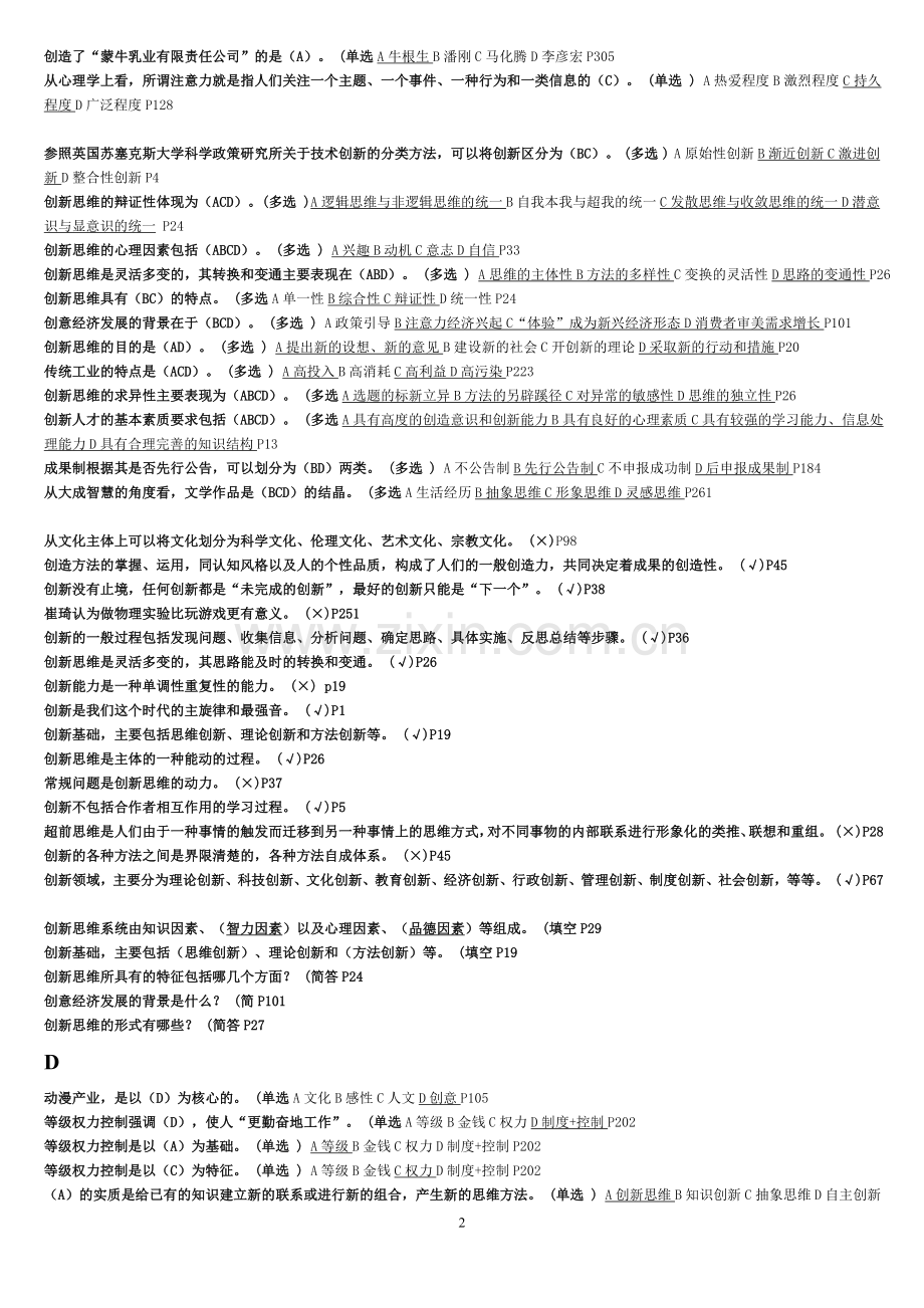 专业技术人员继续教育 创新案例试题二.doc_第2页