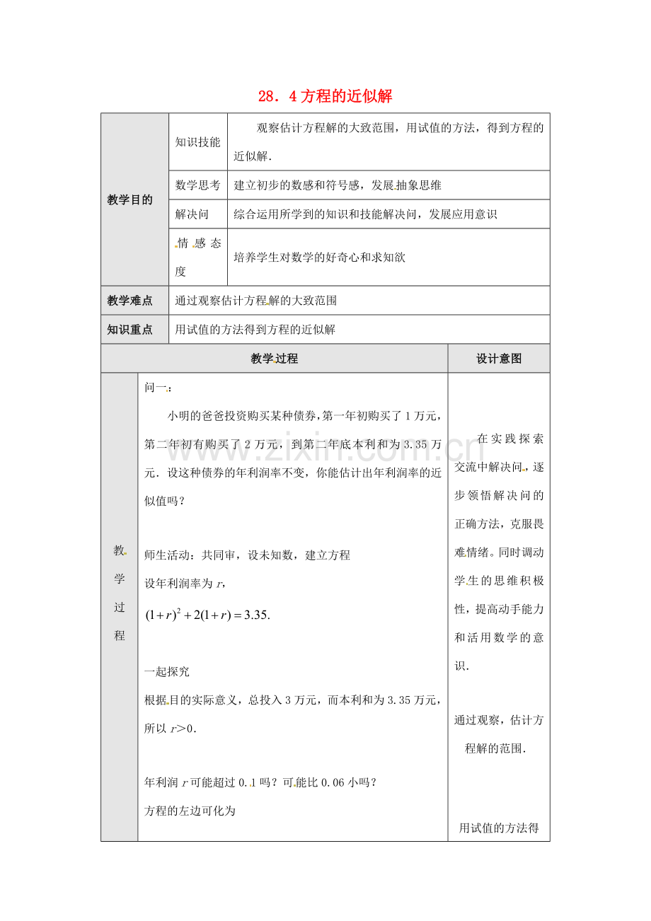 九年级数学上册 第二十八章 一元二次方程 28.4 方程的近似解 名师教案 冀教版.doc_第1页