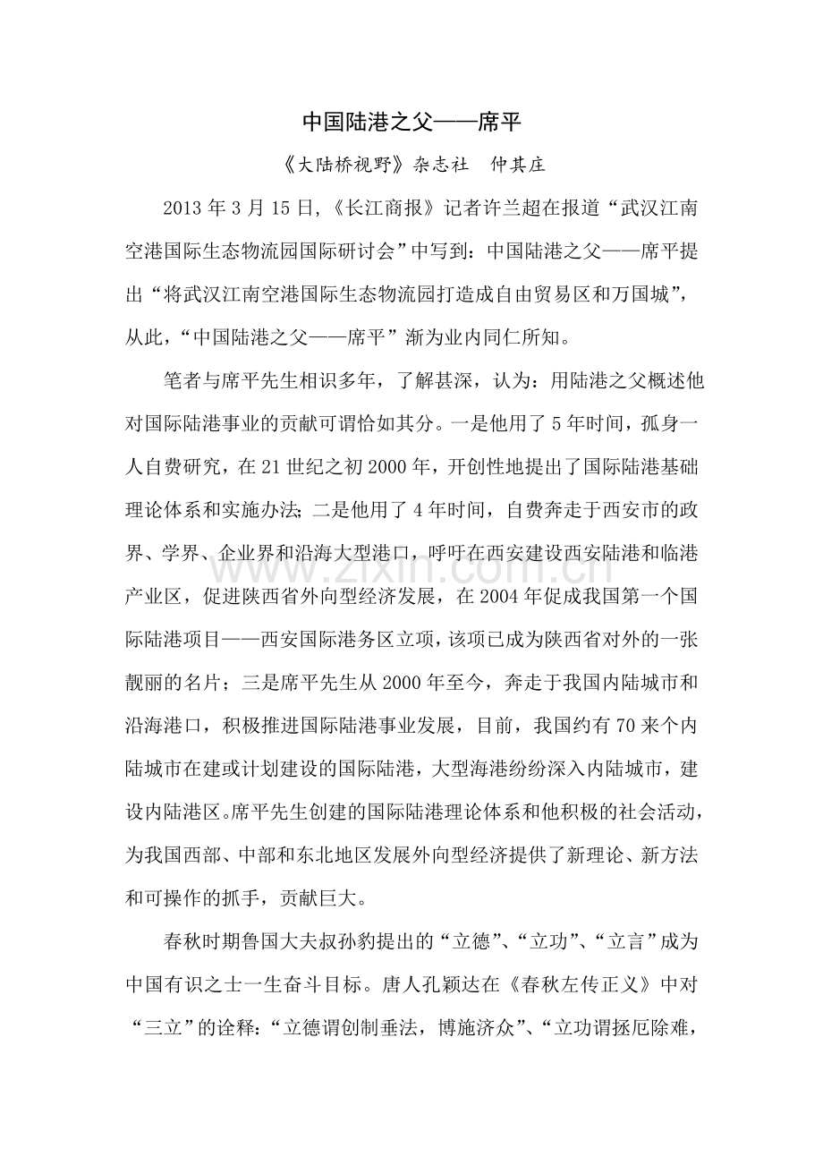 中国陆港之父--席平.doc_第1页