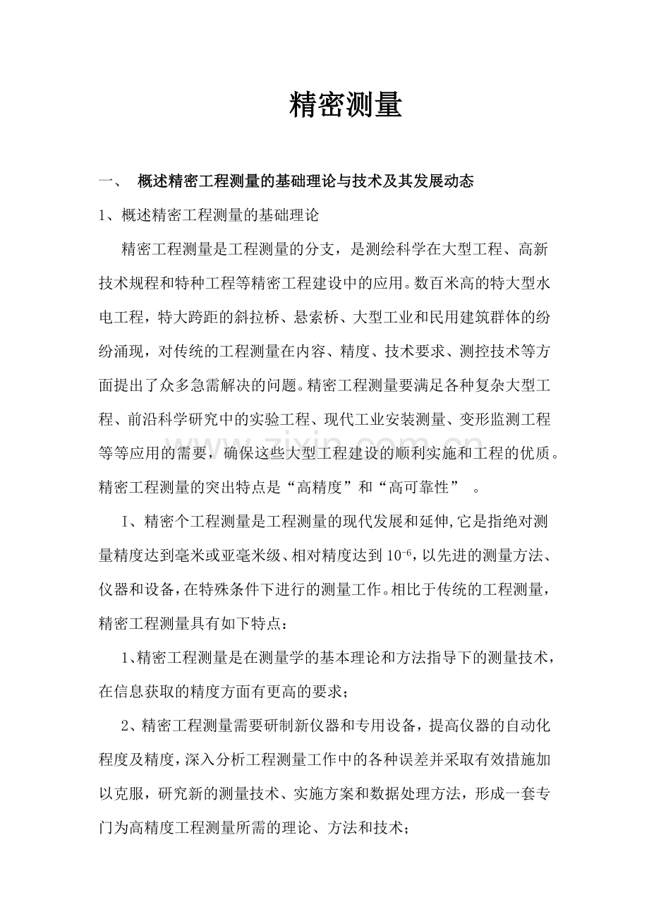精密工程测量.docx_第1页