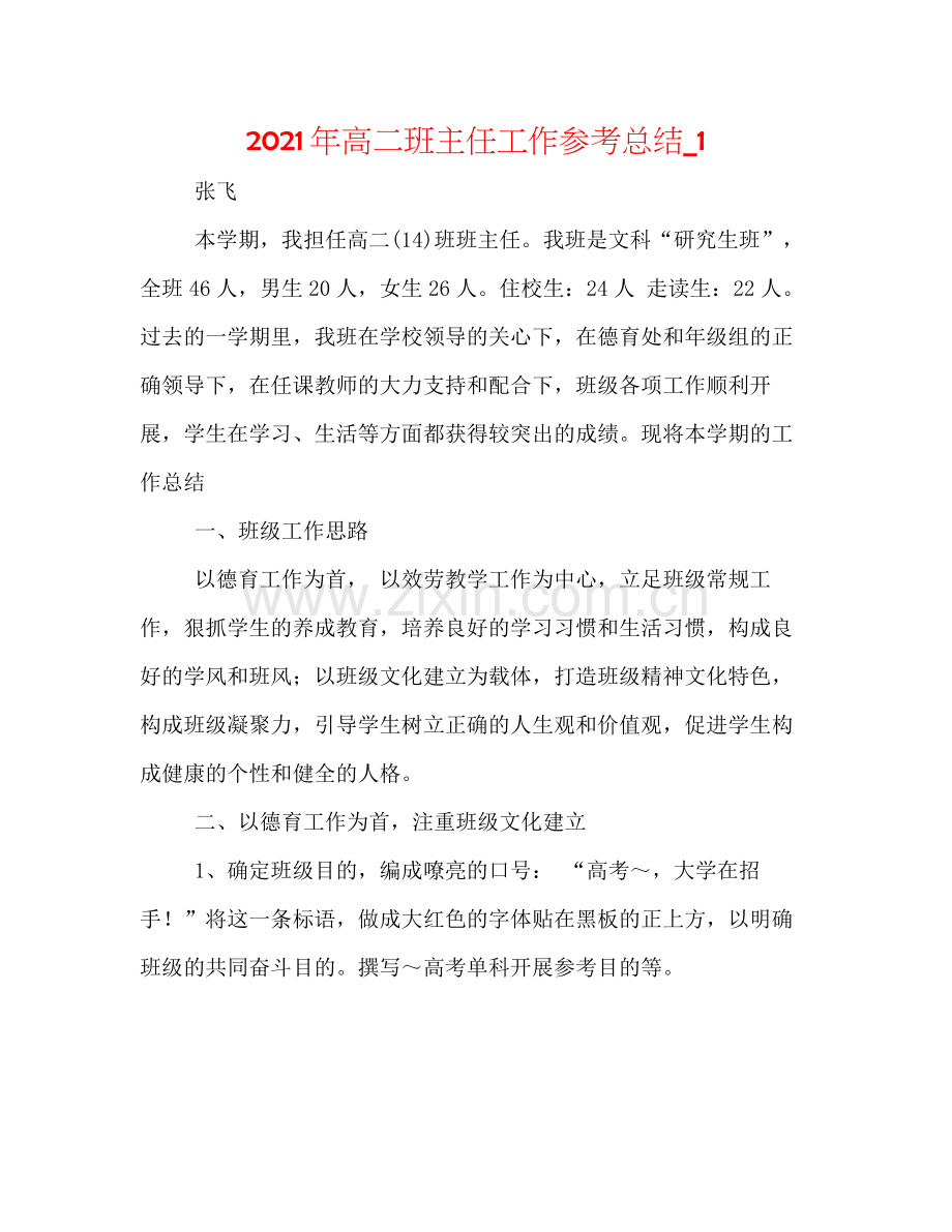 2021年高二班主任工作参考总结_1.docx_第1页