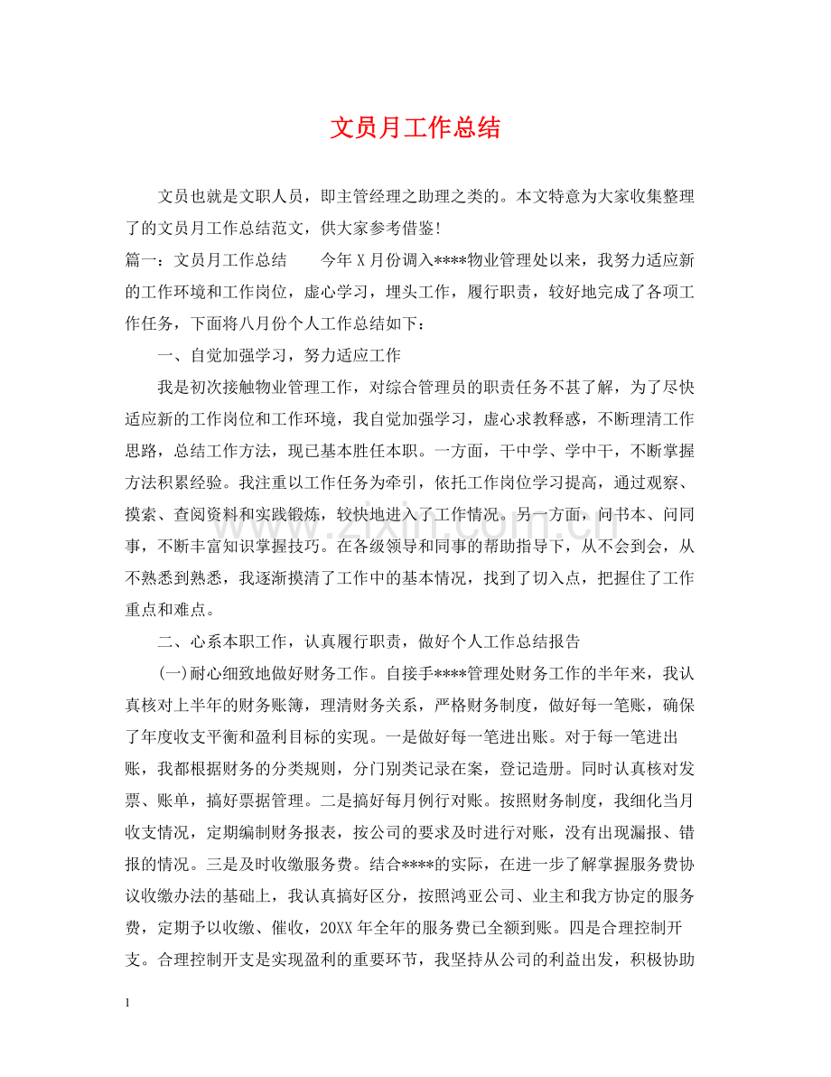 文员月工作总结.docx_第1页