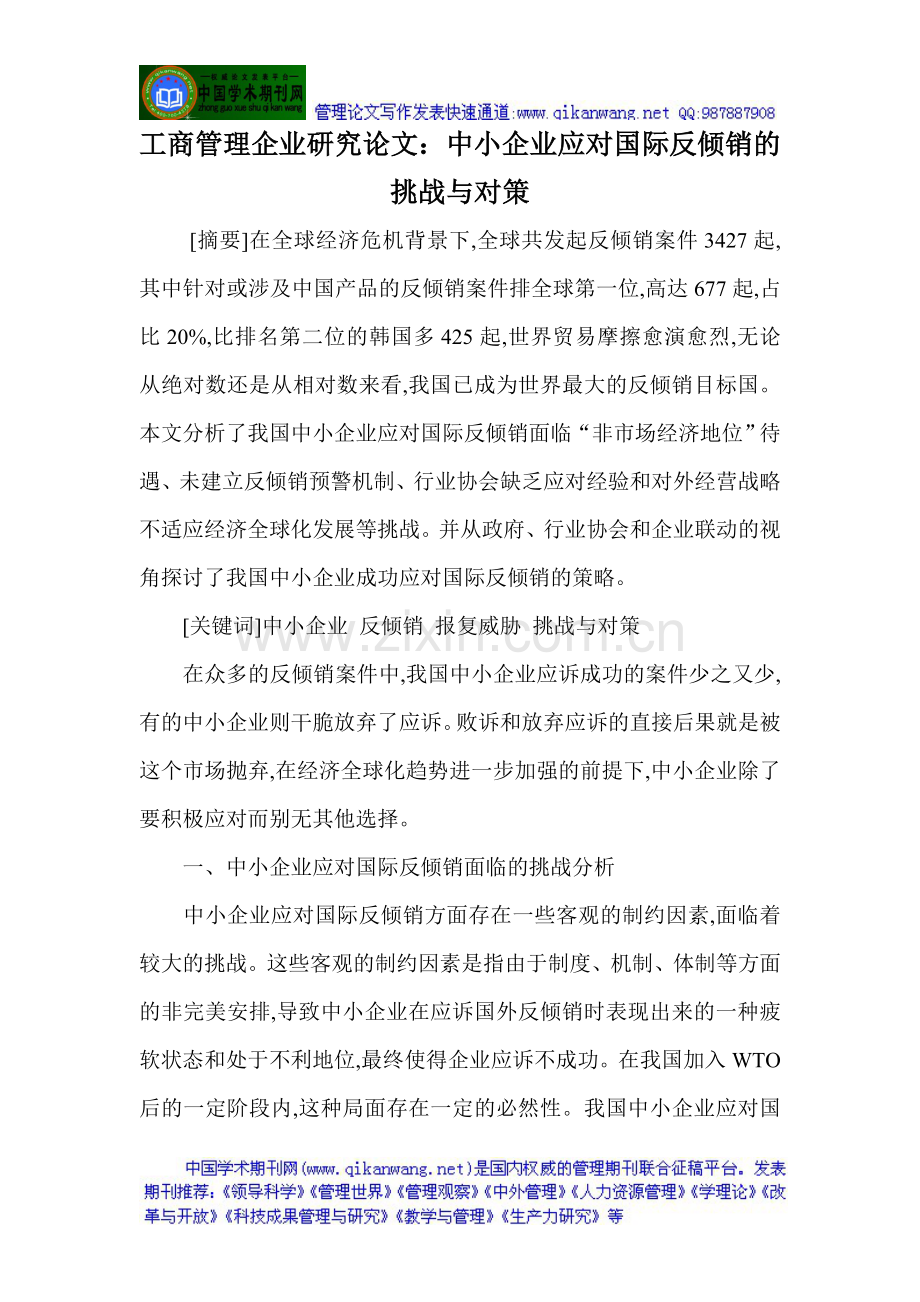 工商管理企业研究论文：中小企业应对国际反倾销的挑战与对策.doc_第1页