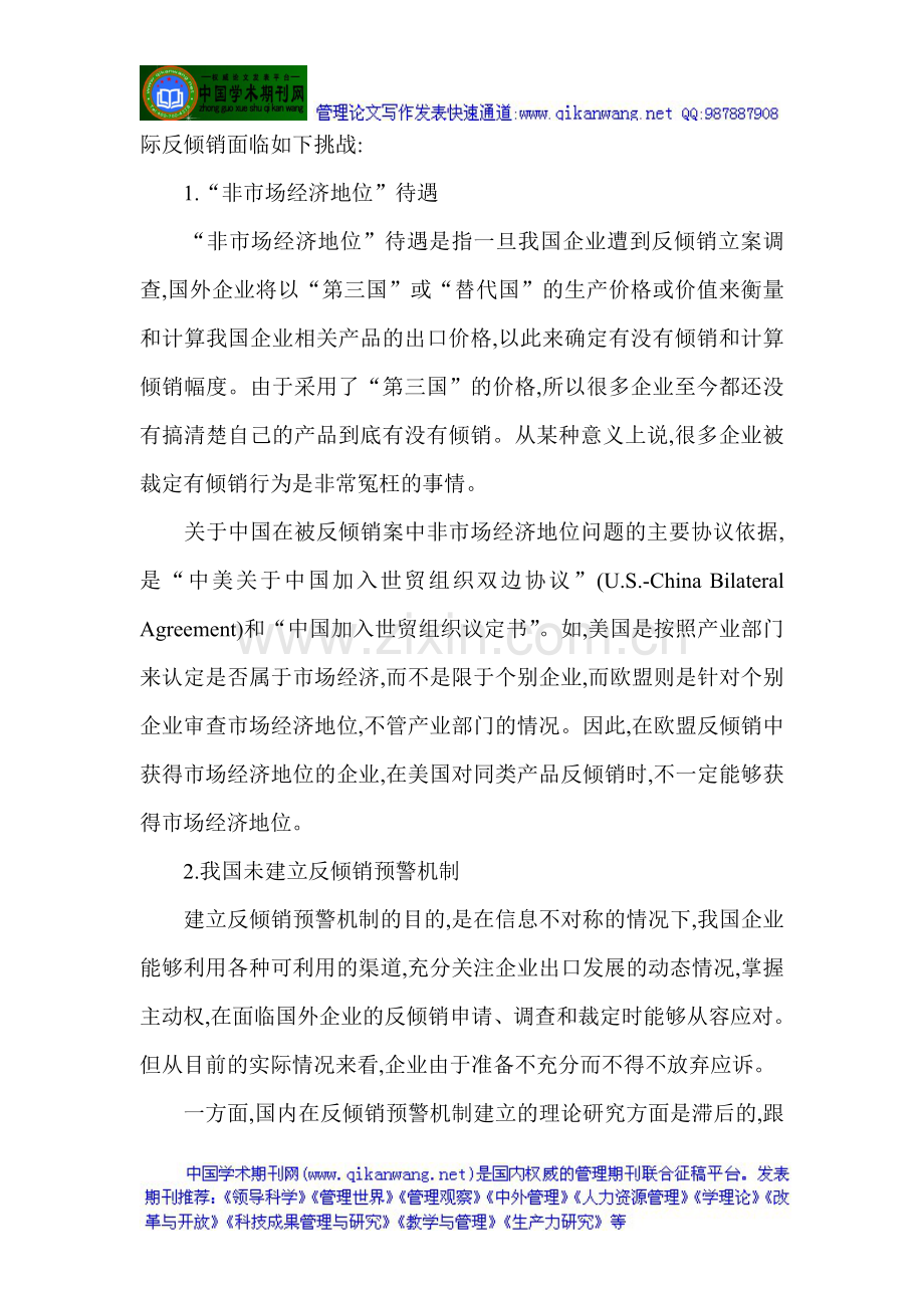 工商管理企业研究论文：中小企业应对国际反倾销的挑战与对策.doc_第2页