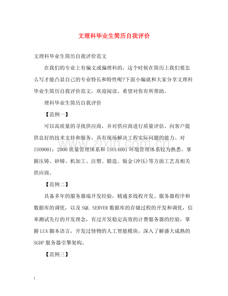 文理科毕业生简历自我评价.docx_第1页