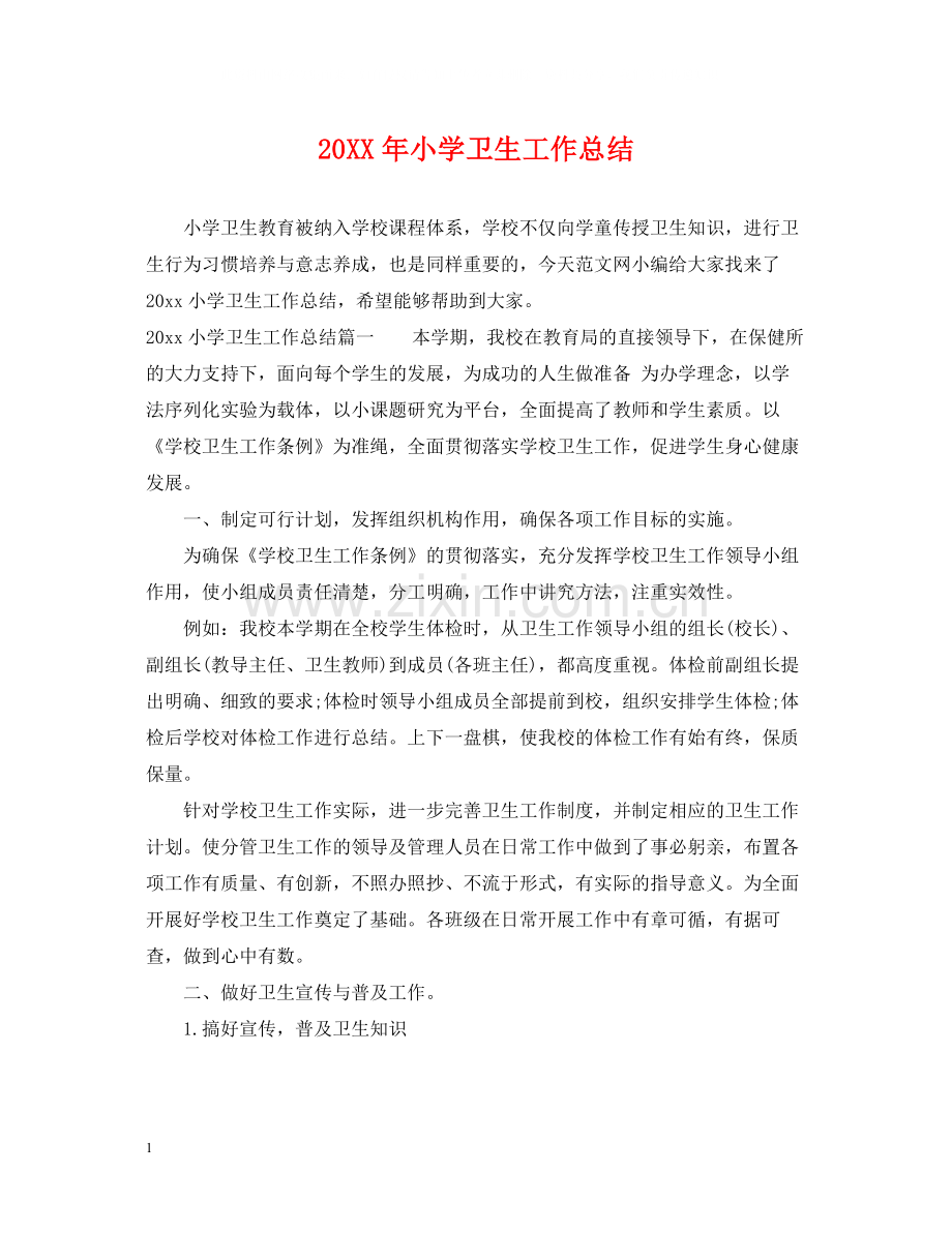 小学卫生工作总结2.docx_第1页