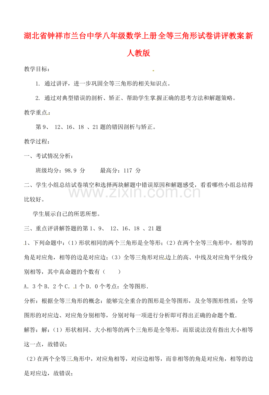 湖北省钟祥市兰台中学八年级数学上册 全等三角形试卷讲评教案 新人教版.doc_第1页
