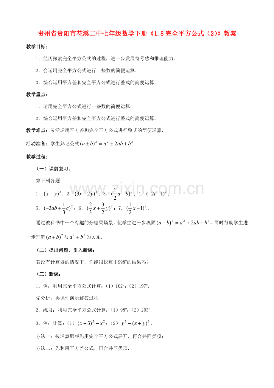 贵州省贵阳市七年级数学下册《1.8完全平方公式（2）》教案.doc_第1页