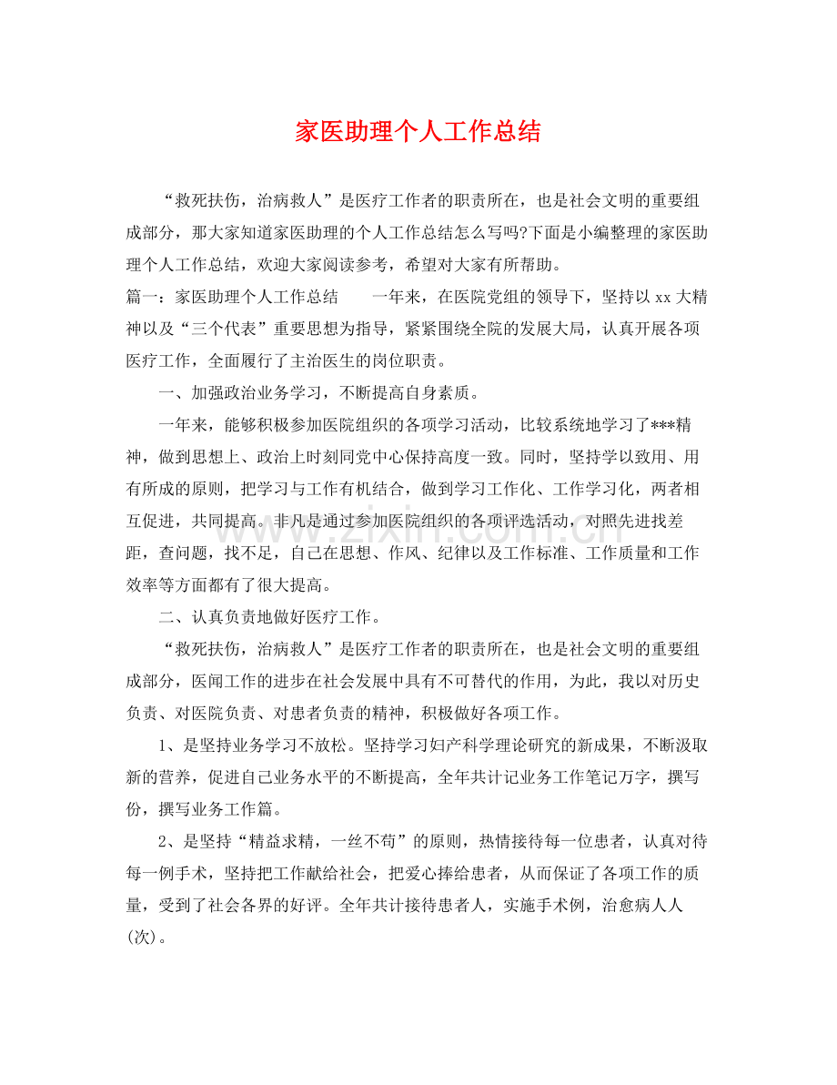 家医助理个人工作总结 .docx_第1页