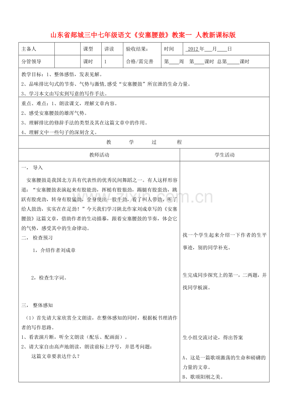 山东省郯城三中七年级语文《安塞腰鼓》教案一 人教新课标版.doc_第1页