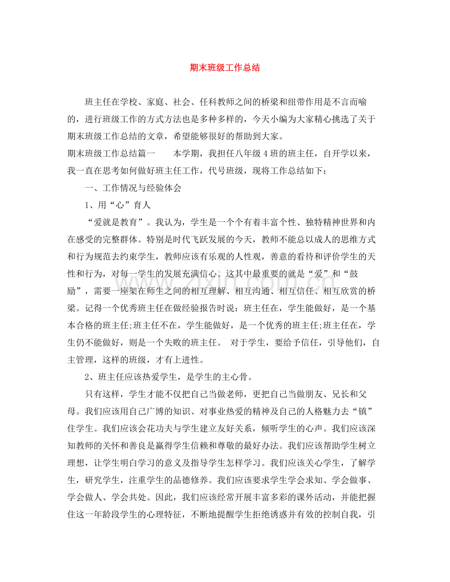 期末班级工作总结.docx_第1页