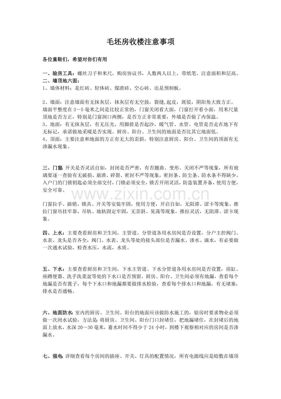 毛坯房交房详细注意事项.doc_第1页