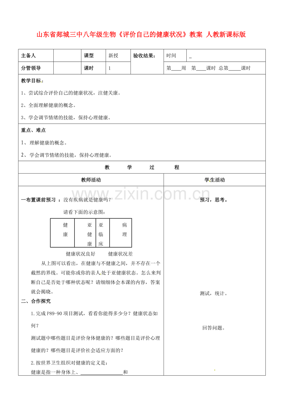 山东省郯城三中八年级生物《评价自己的健康状况》教案 人教新课标版.doc_第1页