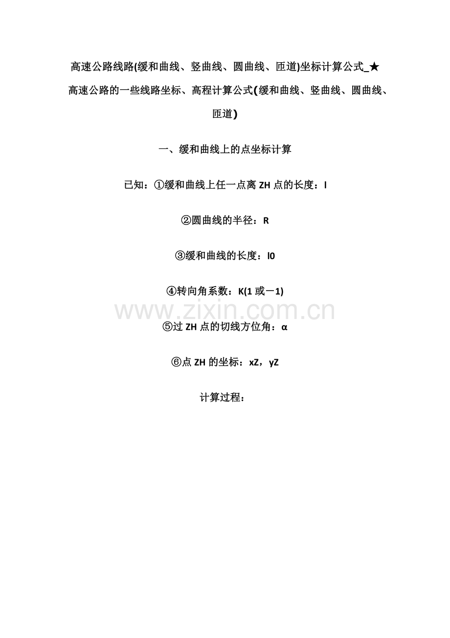 高速公路线路(缓和曲线、竖曲线、圆曲线、匝道)坐标计算公式_★.docx_第1页