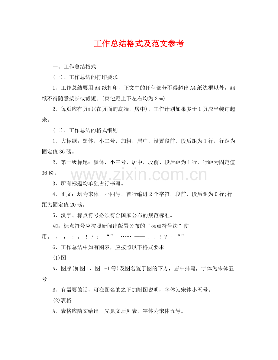 工作总结格式及范文参考 .docx_第1页