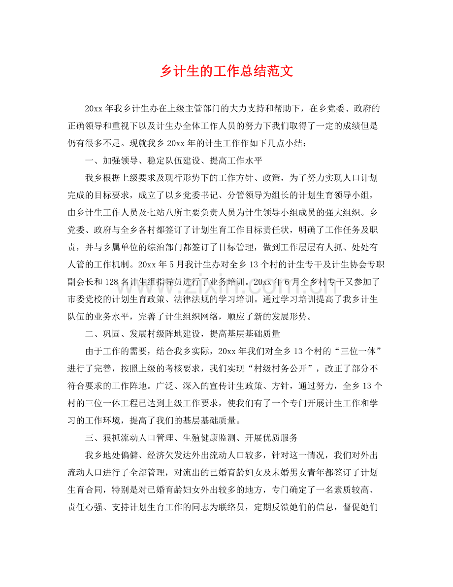 乡计生的工作总结范文 .docx_第1页