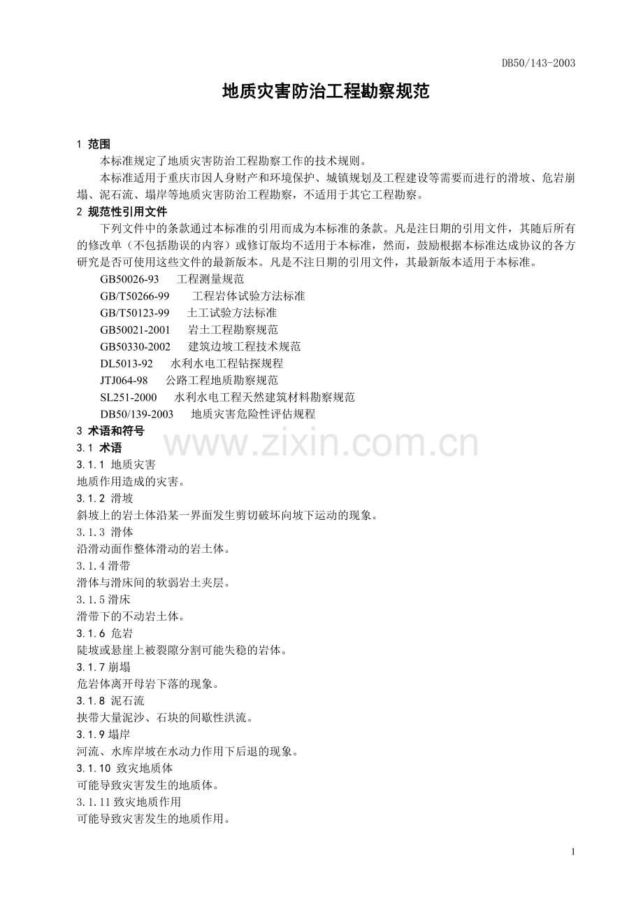 DB50143-2003《重庆地质灾害防治工程勘察规范》.doc_第1页