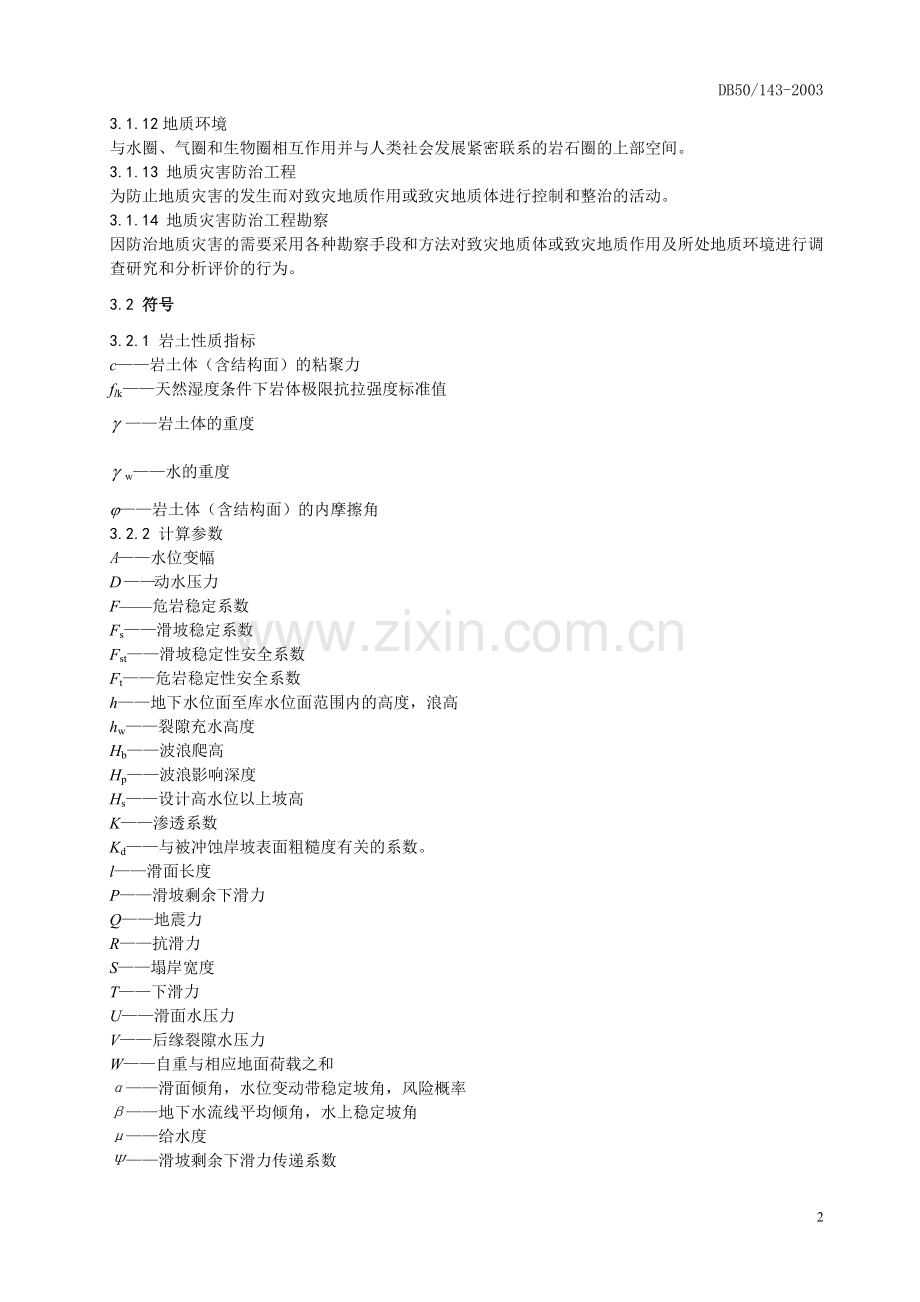 DB50143-2003《重庆地质灾害防治工程勘察规范》.doc_第2页