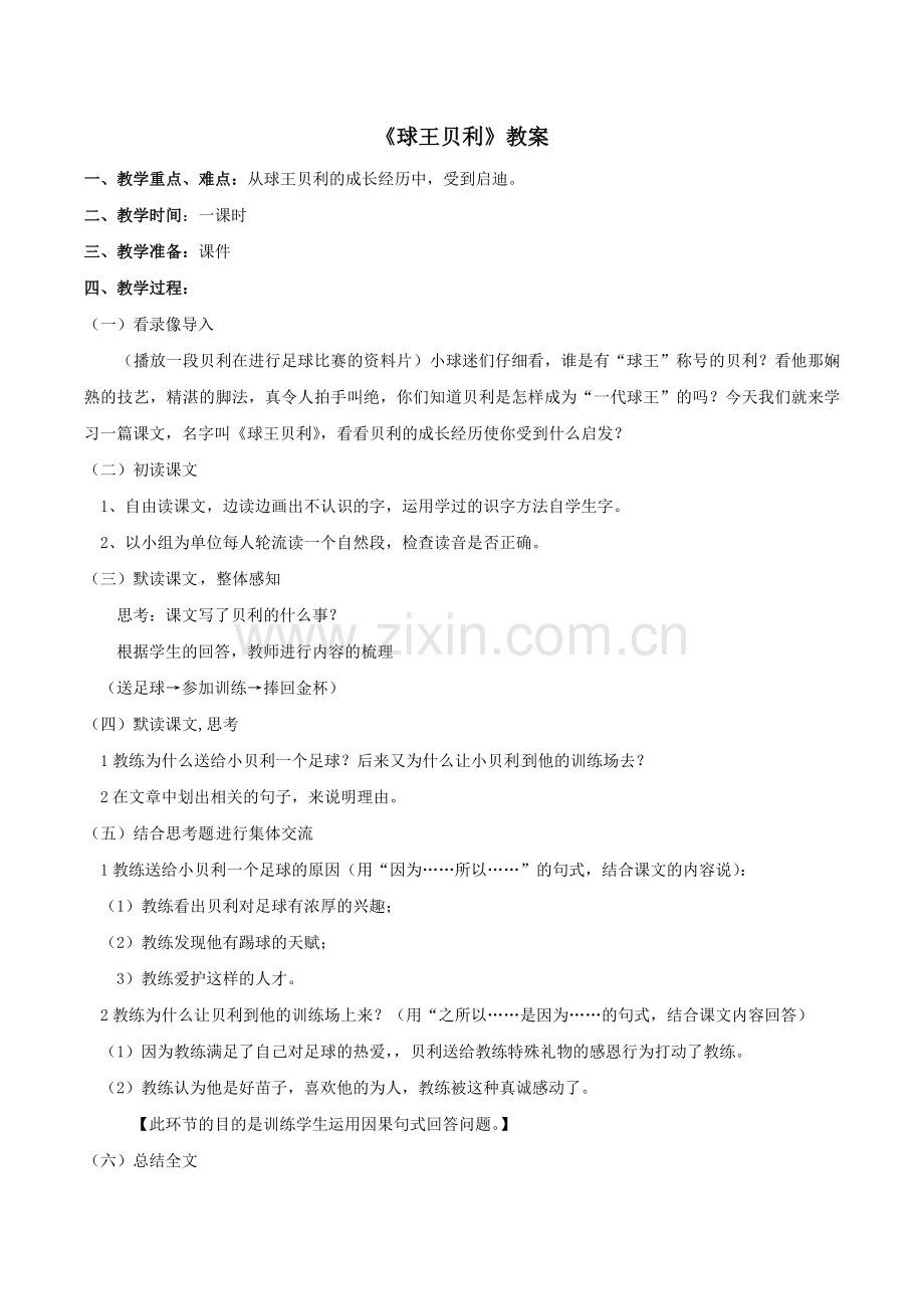《球王贝利》教案1.doc_第1页